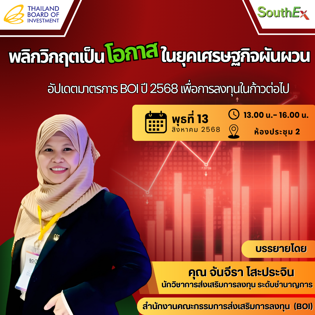13868พลิกวิกฤตเป็นโอกาสในยุคเศรษฐกิจผันผวน อัปเดตมาตรการ BOI ปี 2568 เพื่อการลงทุนในก้าวต่อไป