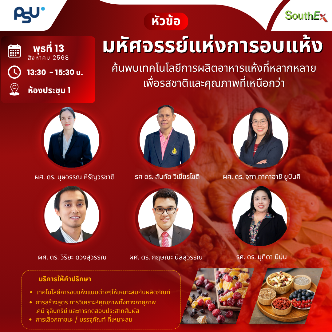 มหัศจรรย์แห่งการอบแห้ง (3)